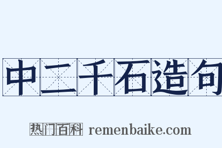 中二千石造句是什么意思的图片